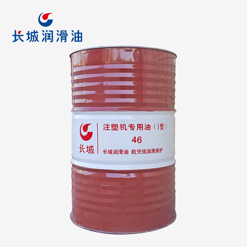长城46号注塑机专用油